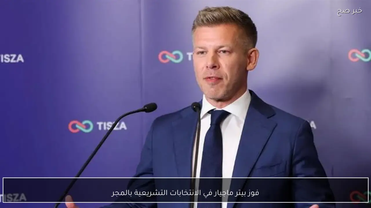 فوز بيتر ماجيار في الانتخابات التشريعية بالمجر