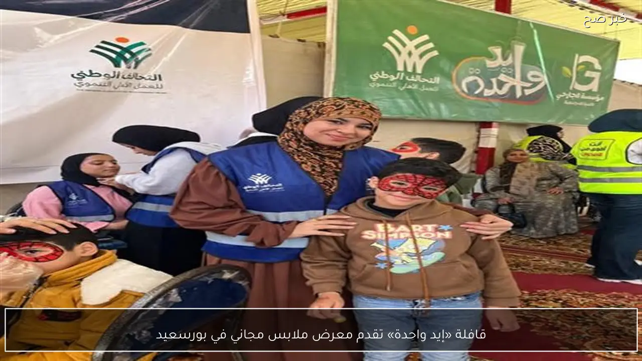 قافلة «إيد واحدة» تقدم معرض ملابس مجاني في بورسعيد