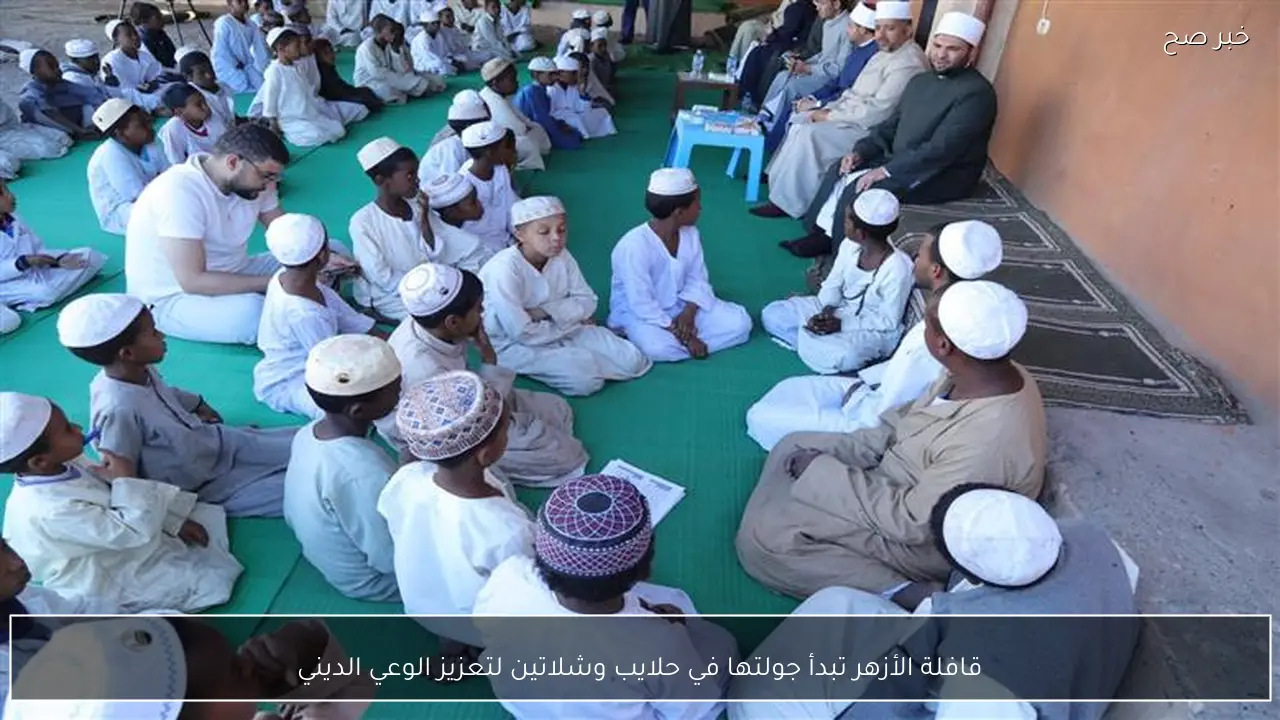 قافلة الأزهر تبدأ جولتها في حلايب وشلاتين لتعزيز الوعي الديني