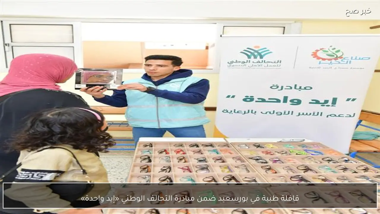 قافلة طبية في بورسعيد ضمن مبادرة التحالف الوطني «إيد واحدة»