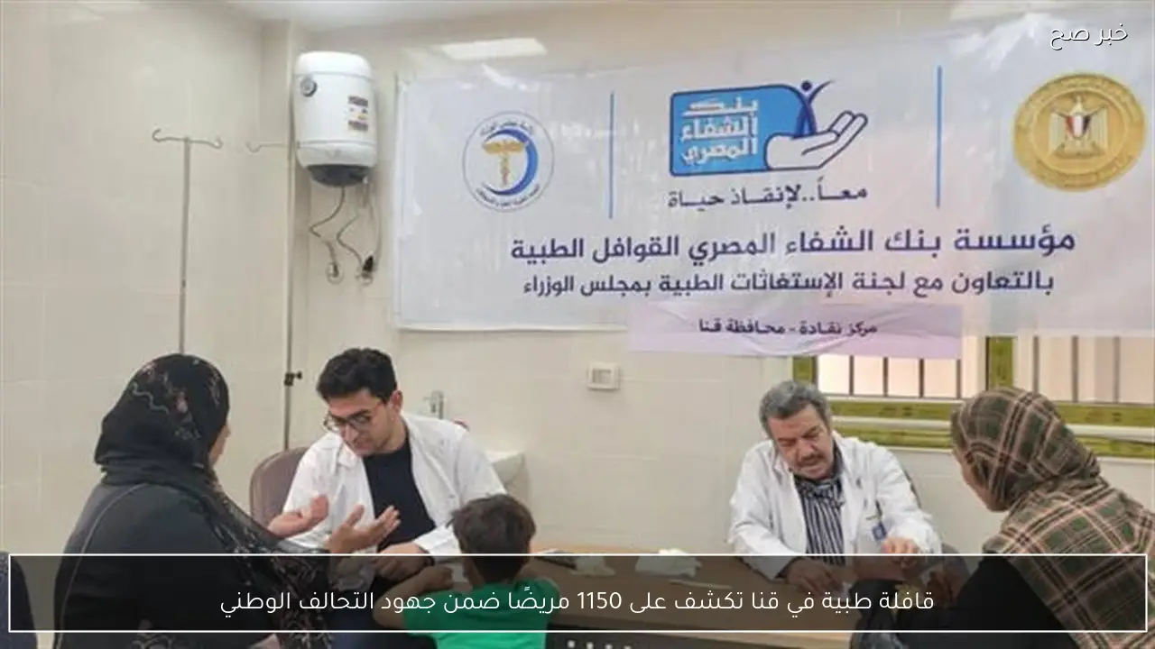 قافلة طبية في قنا تكشف على 1150 مريضًا ضمن جهود التحالف الوطني