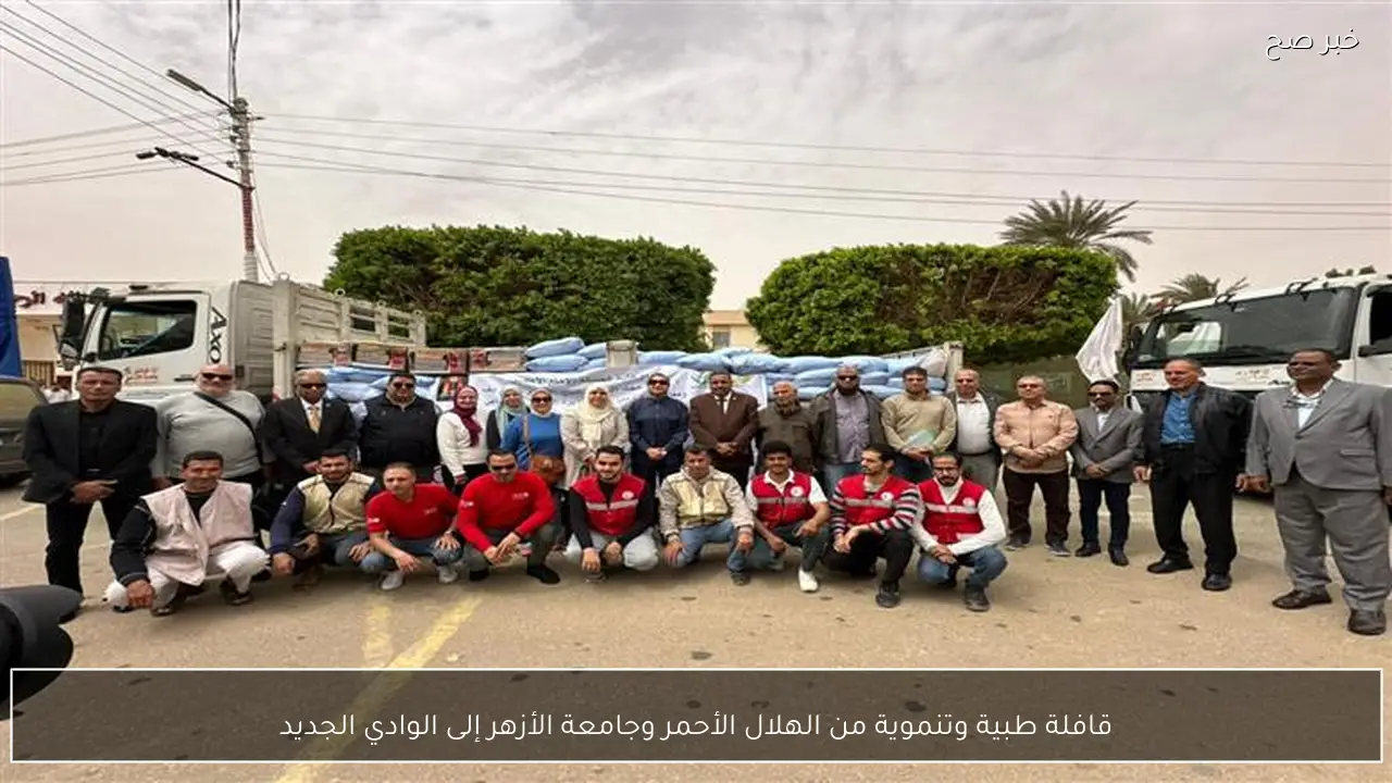 قافلة طبية وتنموية من الهلال الأحمر وجامعة الأزهر إلى الوادي الجديد