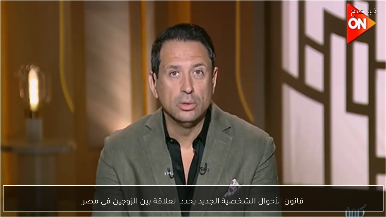 قانون الأحوال الشخصية الجديد يحدد العلاقة بين الزوجين في مصر