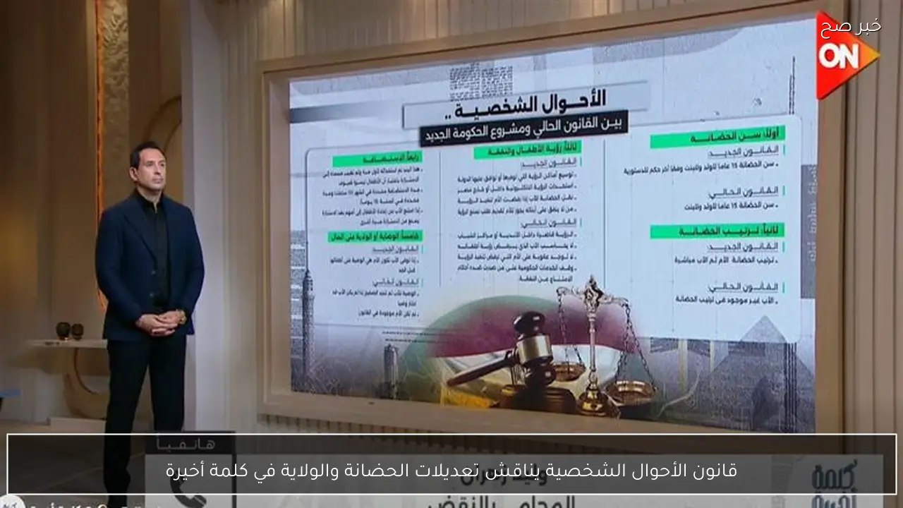 قانون الأحوال الشخصية يناقش تعديلات الحضانة والولاية في كلمة أخيرة