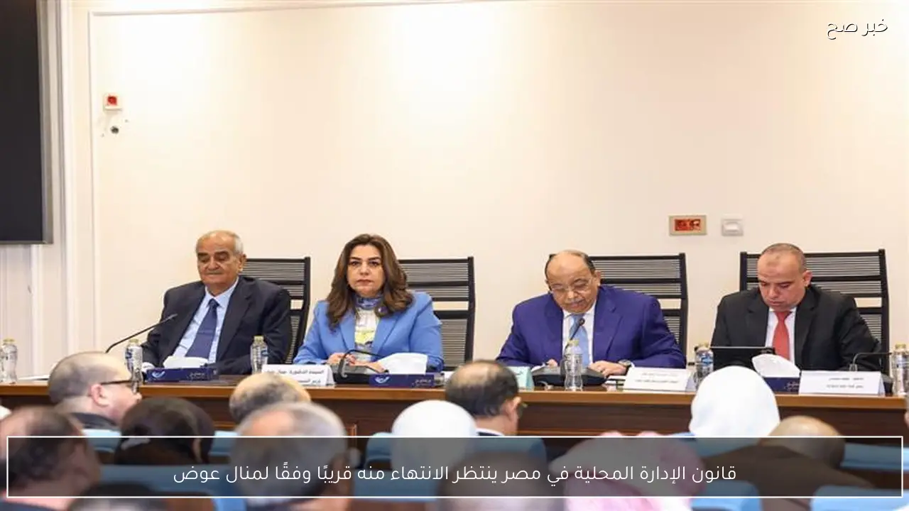 قانون الإدارة المحلية في مصر ينتظر الانتهاء منه قريبًا وفقًا لمنال عوض