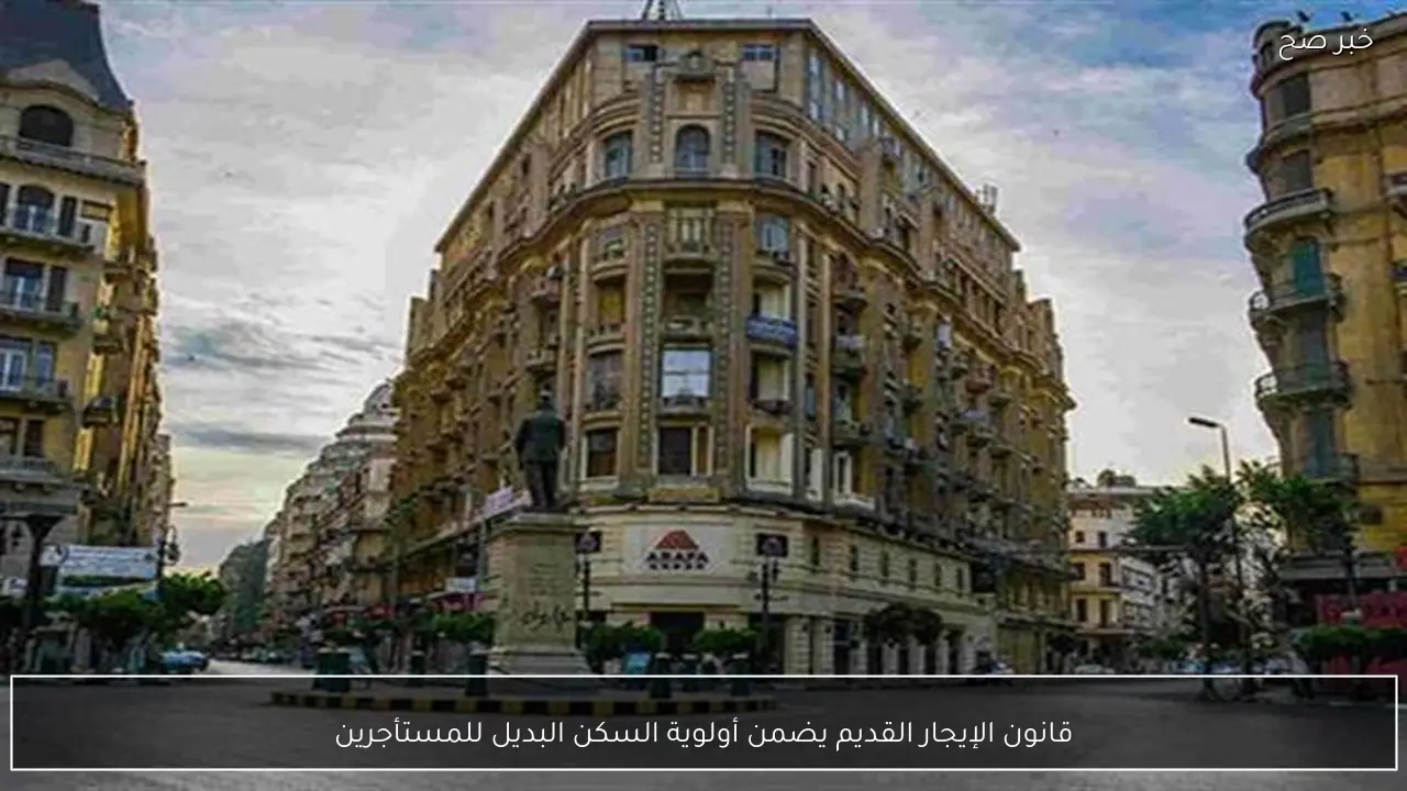 قانون الإيجار القديم يضمن أولوية السكن البديل للمستأجرين