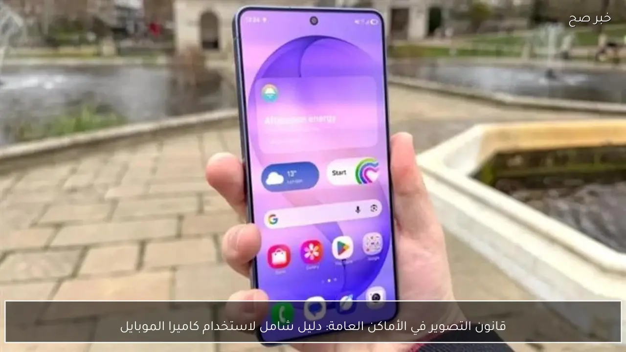 قانون التصوير في الأماكن العامة: دليل شامل لاستخدام كاميرا الموبايل