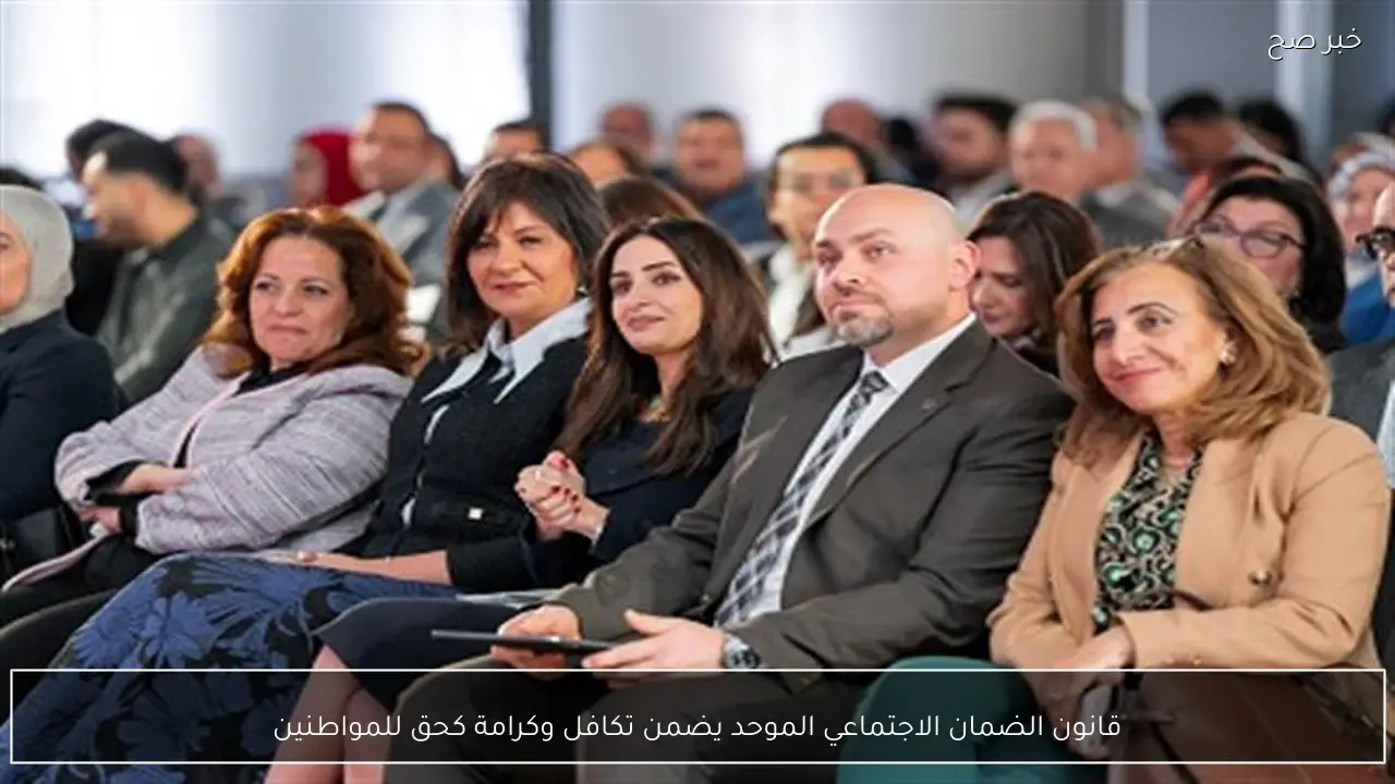 قانون الضمان الاجتماعي الموحد يضمن تكافل وكرامة كحق للمواطنين