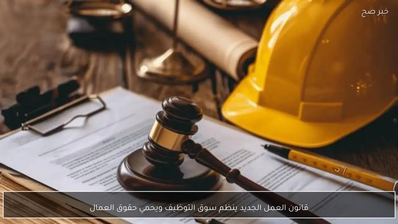 قانون العمل الجديد ينظم سوق التوظيف ويحمي حقوق العمال