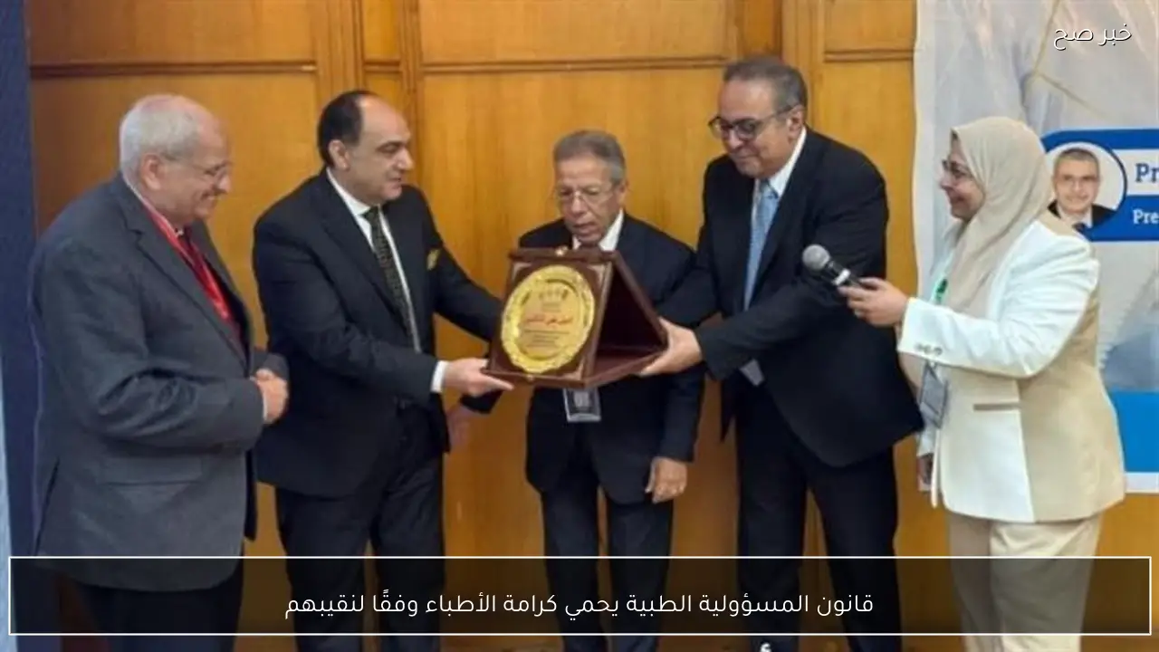 قانون المسؤولية الطبية يحمي كرامة الأطباء وفقًا لنقيبهم