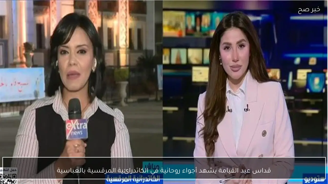 قداس عيد القيامة يشهد أجواء روحانية في الكاتدرائية المرقسية بالعباسية