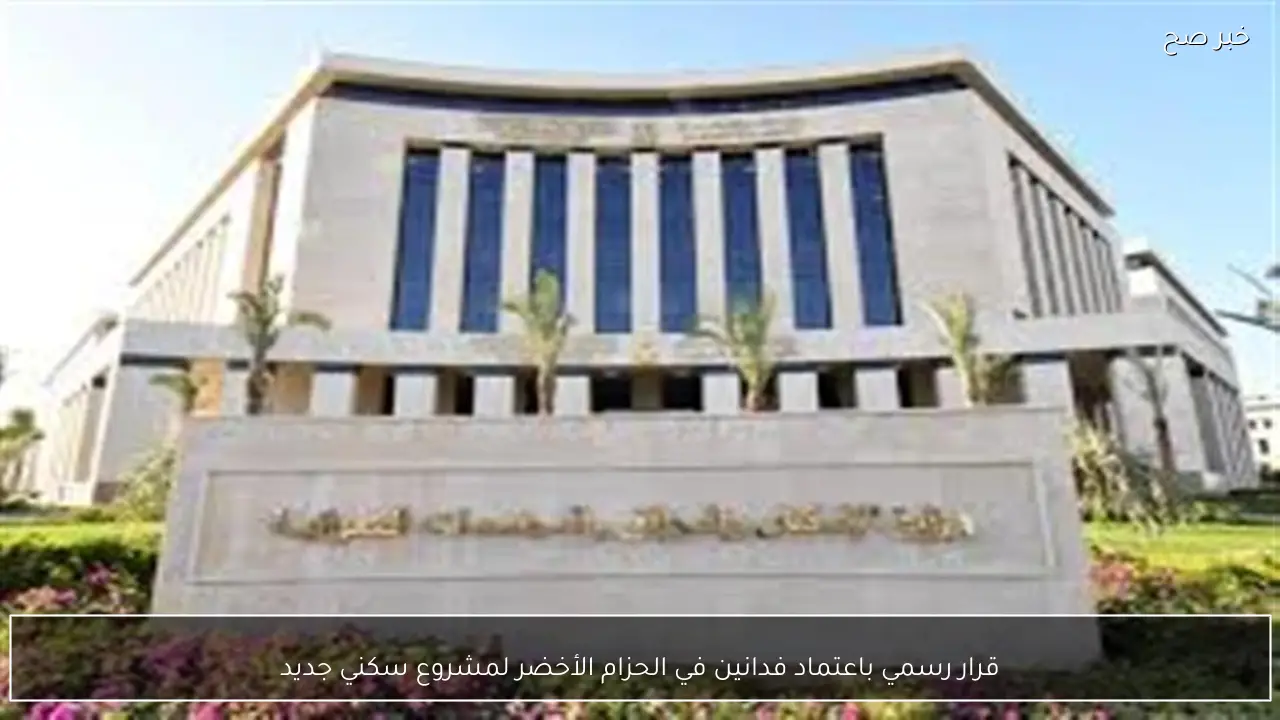 قرار رسمي باعتماد فدانين في الحزام الأخضر لمشروع سكني جديد