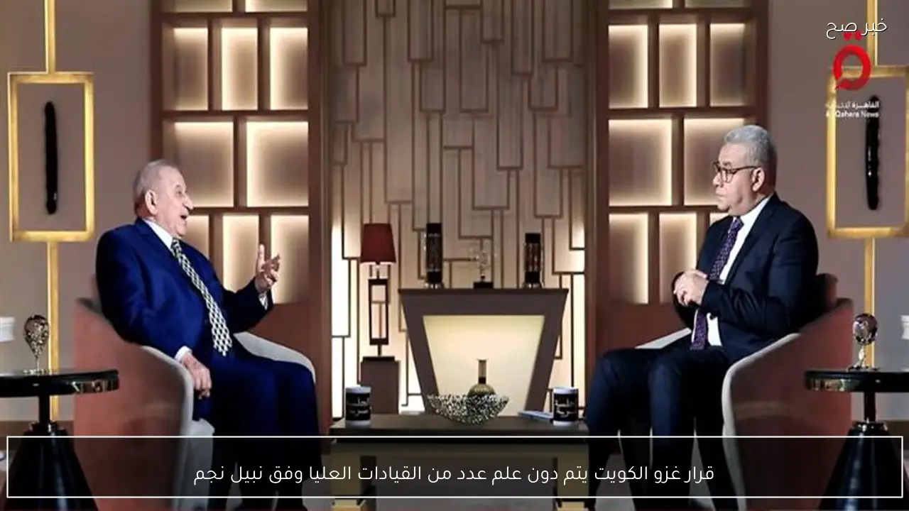 قرار غزو الكويت يتم دون علم عدد من القيادات العليا وفق نبيل نجم