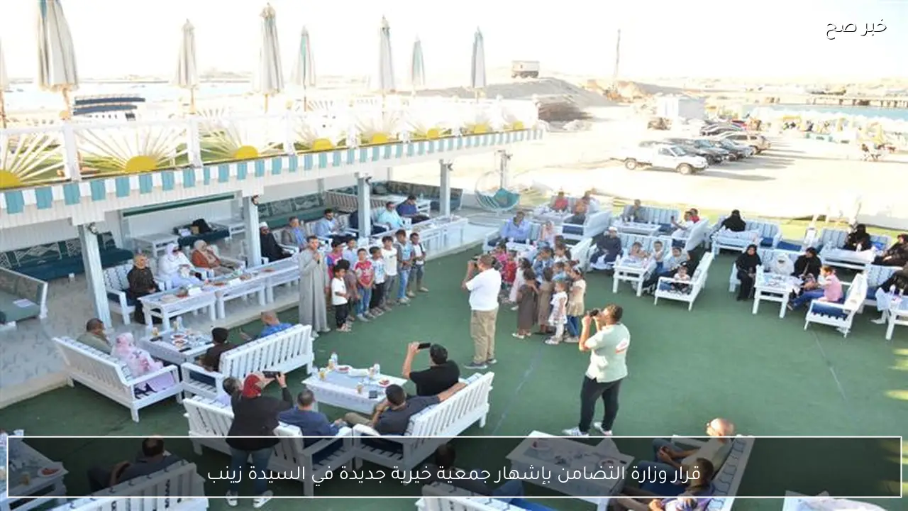 قرار وزارة التضامن بإشهار جمعية خيرية جديدة في السيدة زينب