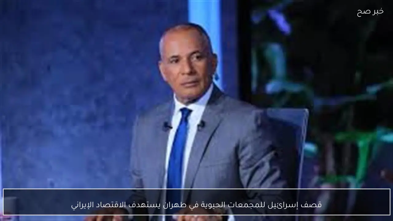 قصف إسرائيل للمجمعات الحيوية في طهران يستهدف الاقتصاد الإيراني