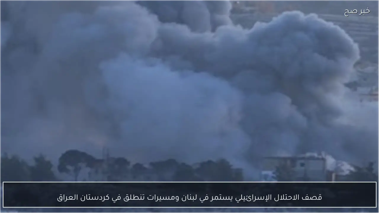 قصف الاحتلال الإسرائيلي يستمر في لبنان ومسيرات تنطلق في كردستان العراق