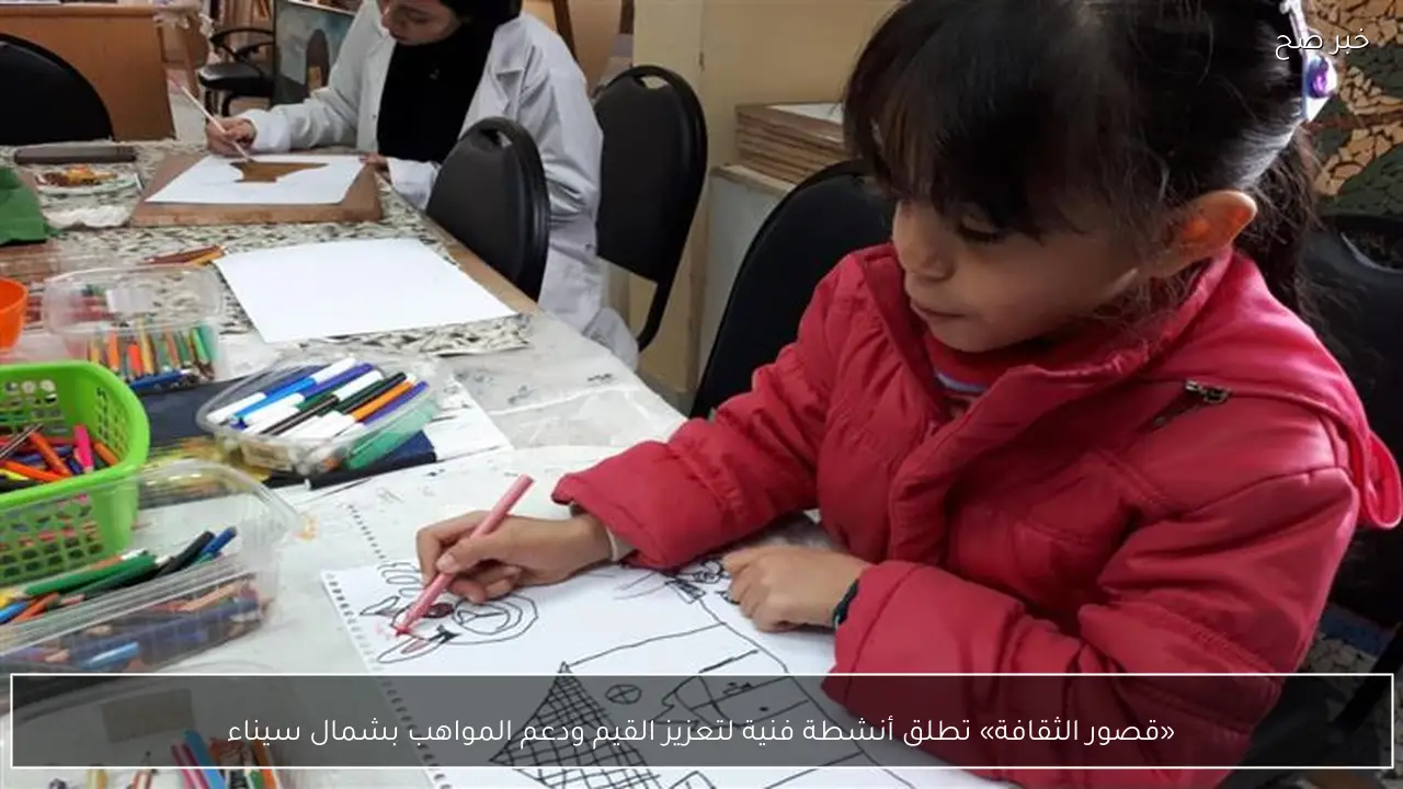 «قصور الثقافة» تطلق أنشطة فنية لتعزيز القيم ودعم المواهب بشمال سيناء