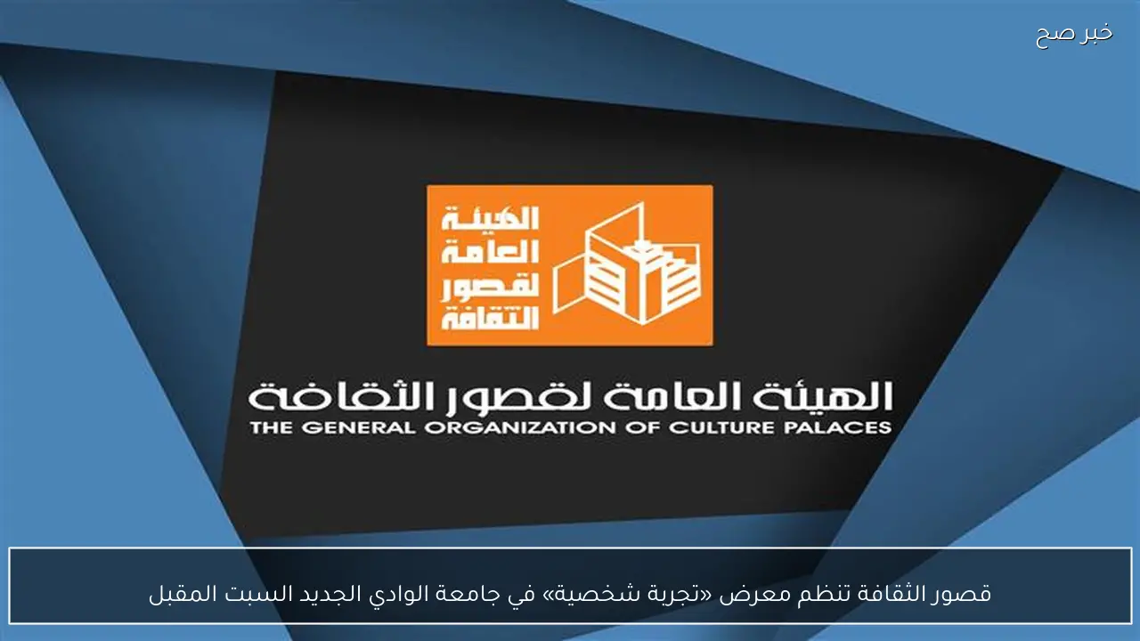 قصور الثقافة تنظم معرض «تجربة شخصية» في جامعة الوادي الجديد السبت المقبل