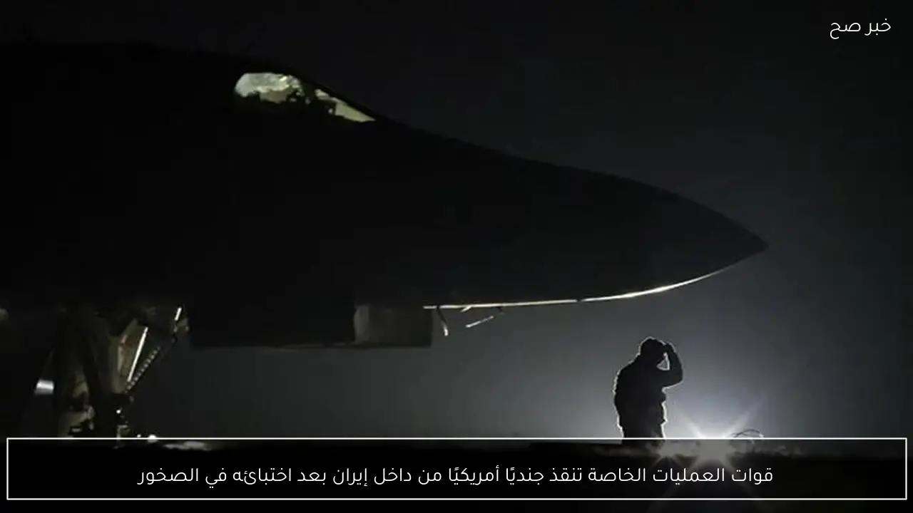 قوات العمليات الخاصة تنقذ جنديًا أمريكيًا من داخل إيران بعد اختبائه في الصخور