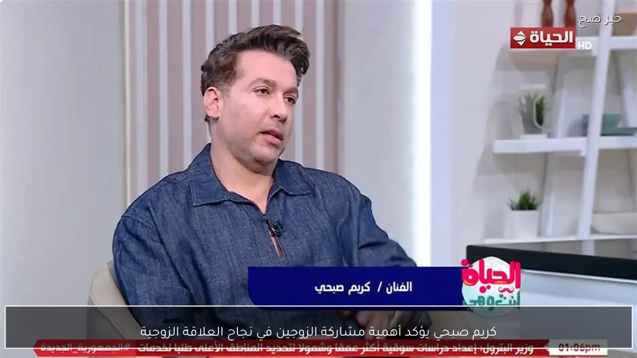 كريم صبحي يؤكد أهمية مشاركة الزوجين في نجاح العلاقة الزوجية