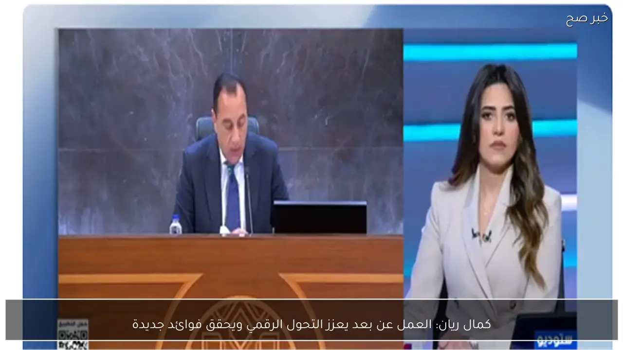 كمال ريان: العمل عن بعد يعزز التحول الرقمي ويحقق فوائد جديدة