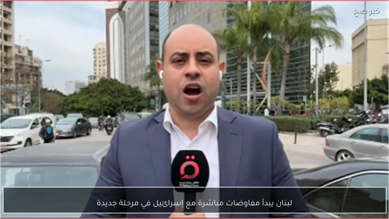 لبنان يبدأ مفاوضات مباشرة مع إسرائيل في مرحلة جديدة