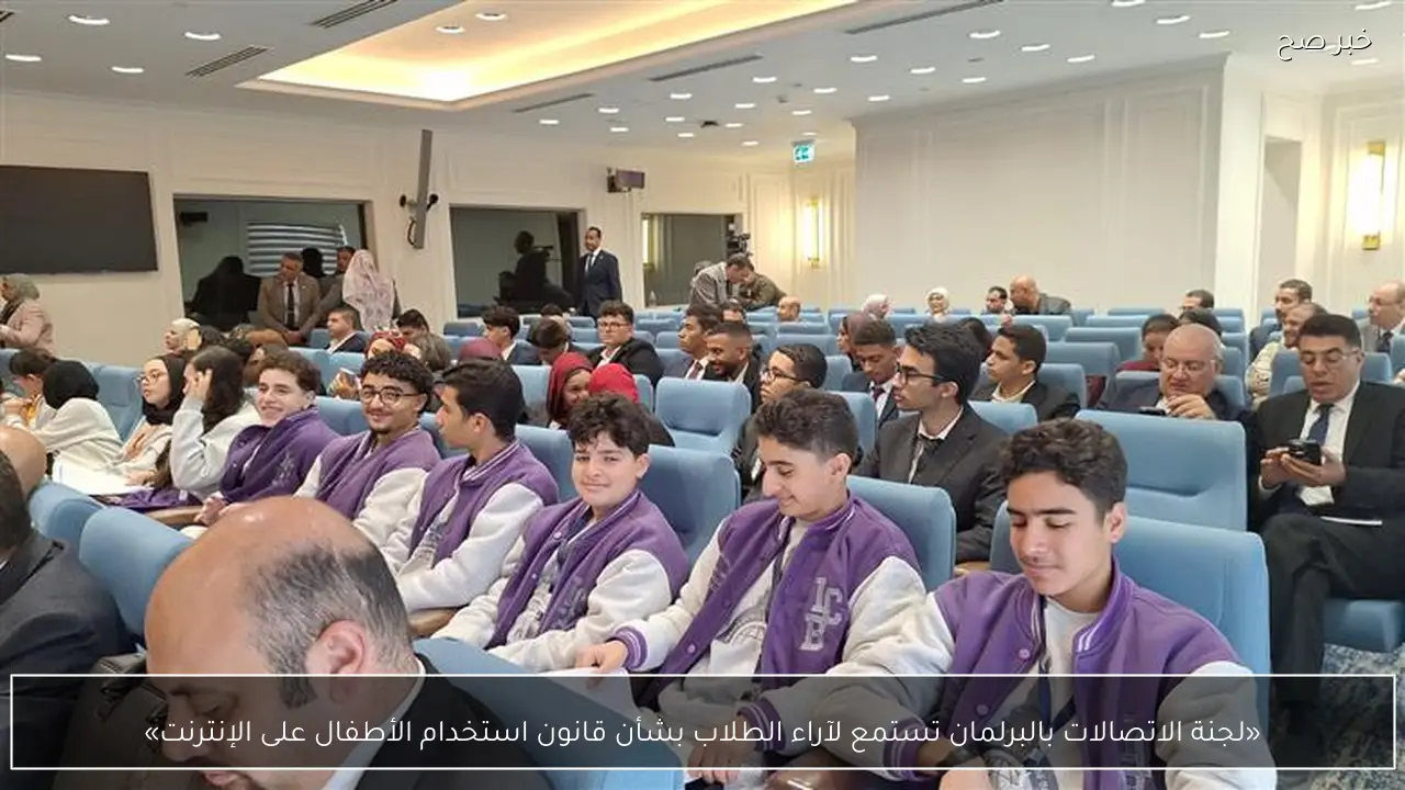 «لجنة الاتصالات بالبرلمان تستمع لآراء الطلاب بشأن قانون استخدام الأطفال على الإنترنت»