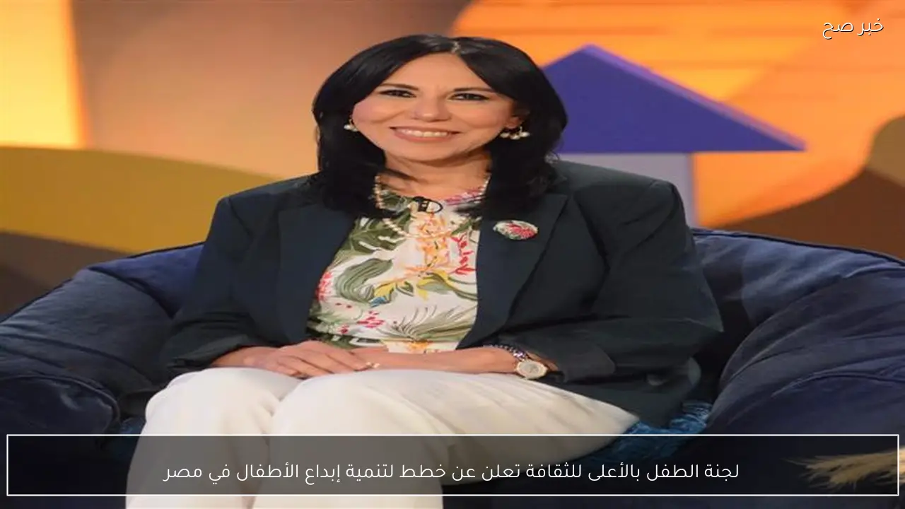 لجنة الطفل بالأعلى للثقافة تعلن عن خطط لتنمية إبداع الأطفال في مصر