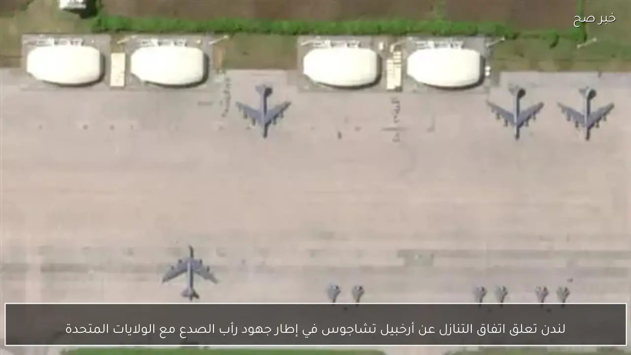 لندن تعلق اتفاق التنازل عن أرخبيل تشاجوس في إطار جهود رأب الصدع مع الولايات المتحدة