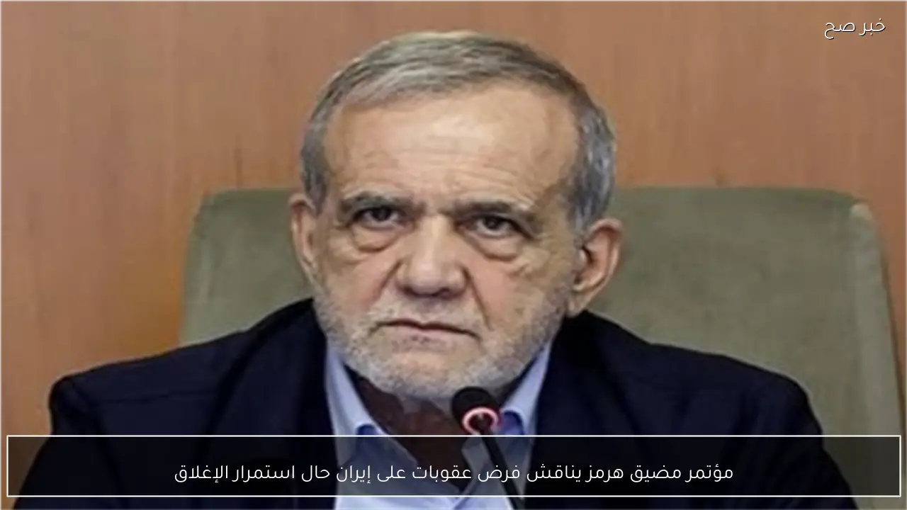 مؤتمر مضيق هرمز يناقش فرض عقوبات على إيران حال استمرار الإغلاق