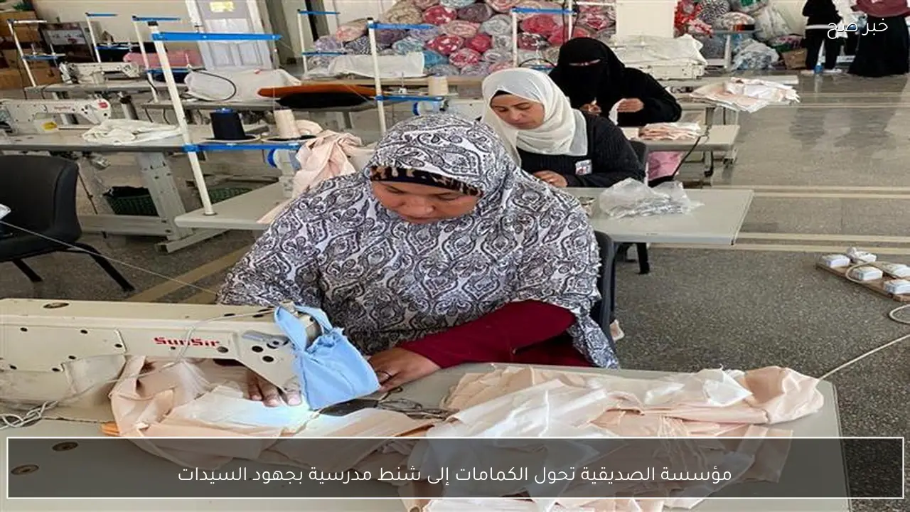 مؤسسة الصديقية تحول الكمامات إلى شنط مدرسية بجهود السيدات