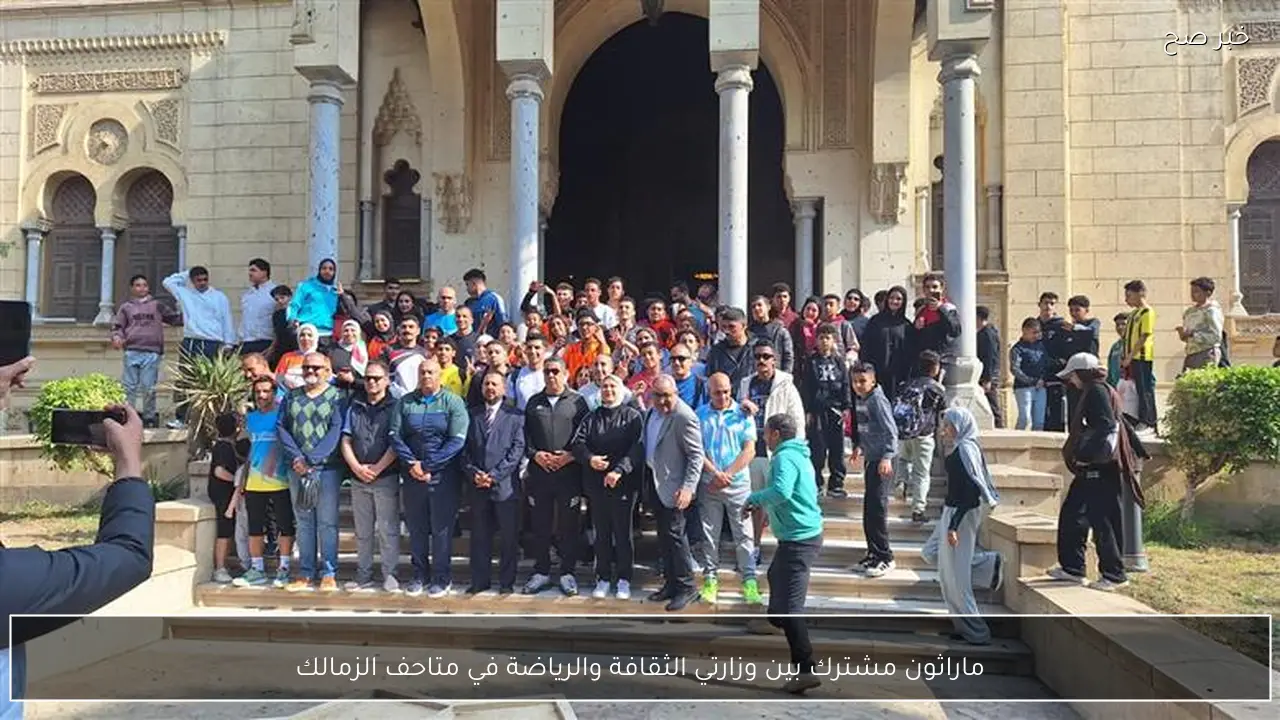 ماراثون مشترك بين وزارتي الثقافة والرياضة في متاحف الزمالك