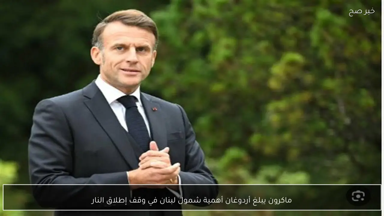ماكرون يبلغ أردوغان أهمية شمول لبنان في وقف إطلاق النار