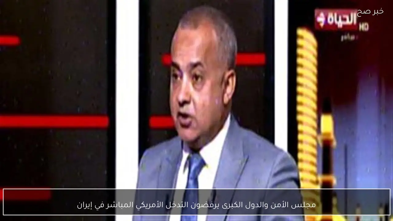 مجلس الأمن والدول الكبرى يرفضون التدخل الأمريكي المباشر في إيران