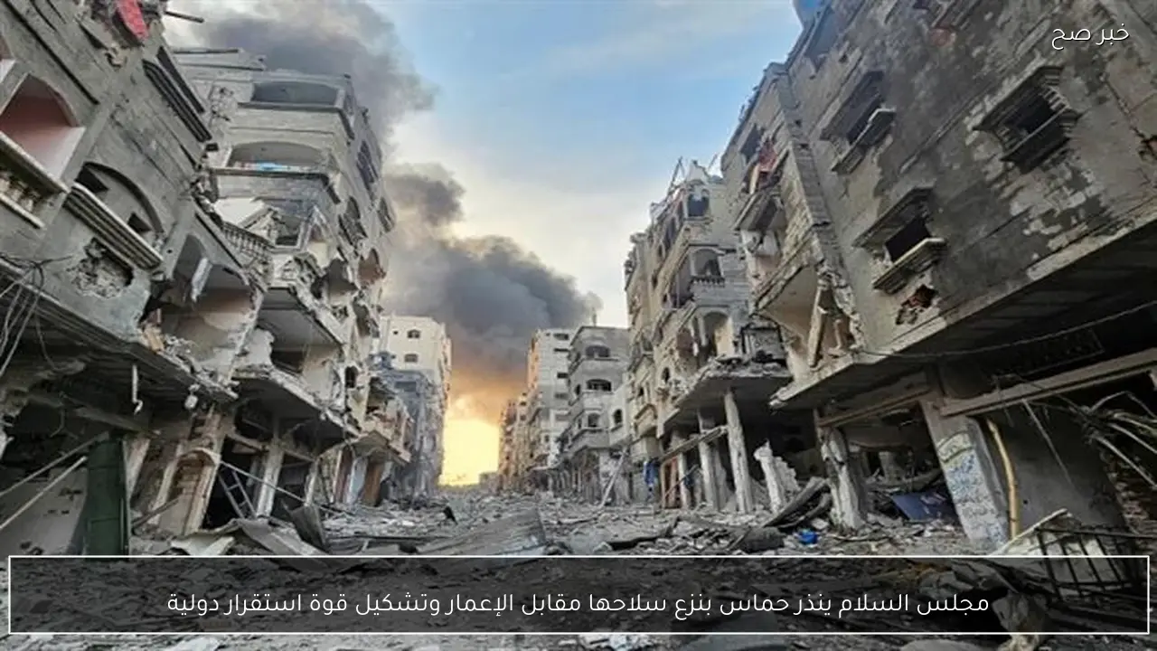 مجلس السلام ينذر حماس بنزع سلاحها مقابل الإعمار وتشكيل قوة استقرار دولية