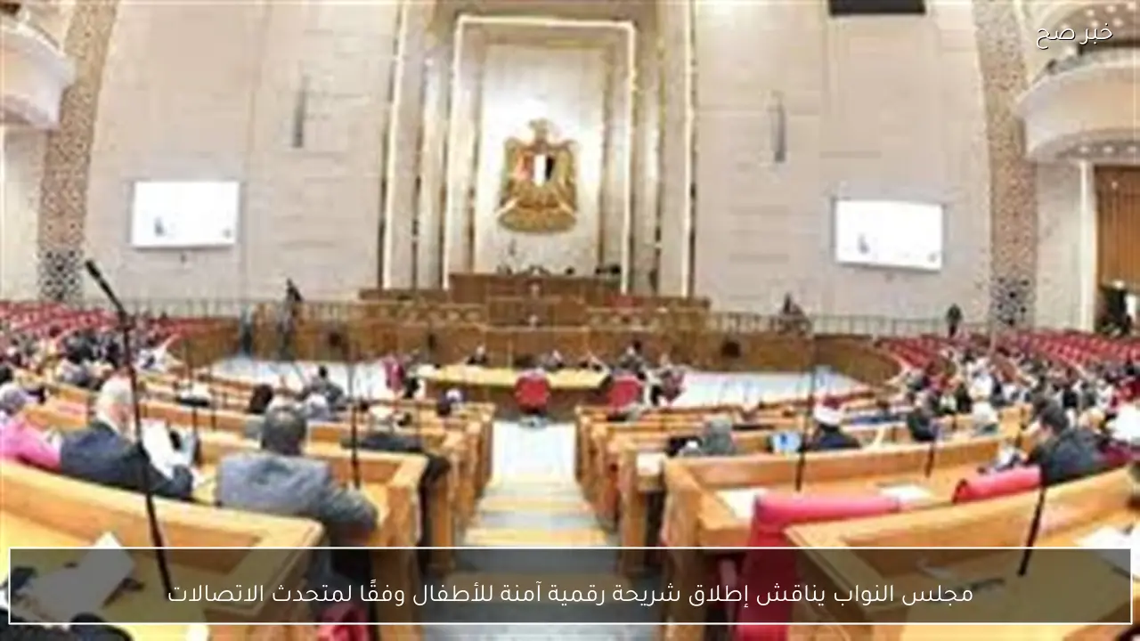 مجلس النواب يناقش إطلاق شريحة رقمية آمنة للأطفال وفقًا لمتحدث الاتصالات