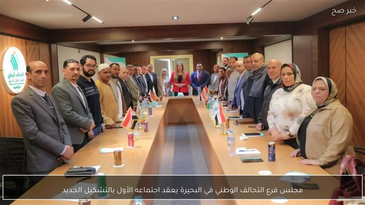 مجلس فرع التحالف الوطني في البحيرة يعقد اجتماعه الأول بالتشكيل الجديد