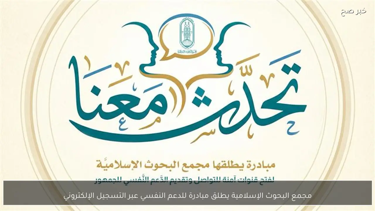 مجمع البحوث الإسلامية يطلق مبادرة للدعم النفسي عبر التسجيل الإلكتروني