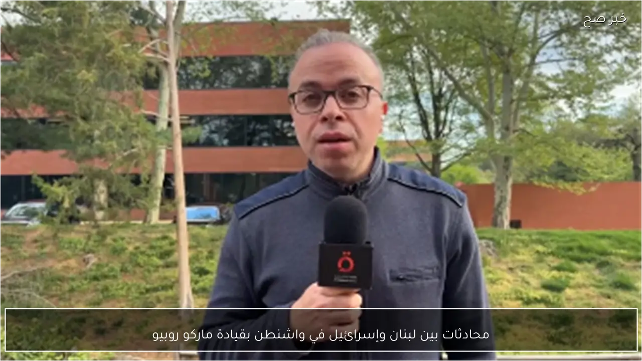 محادثات بين لبنان وإسرائيل في واشنطن بقيادة ماركو روبيو