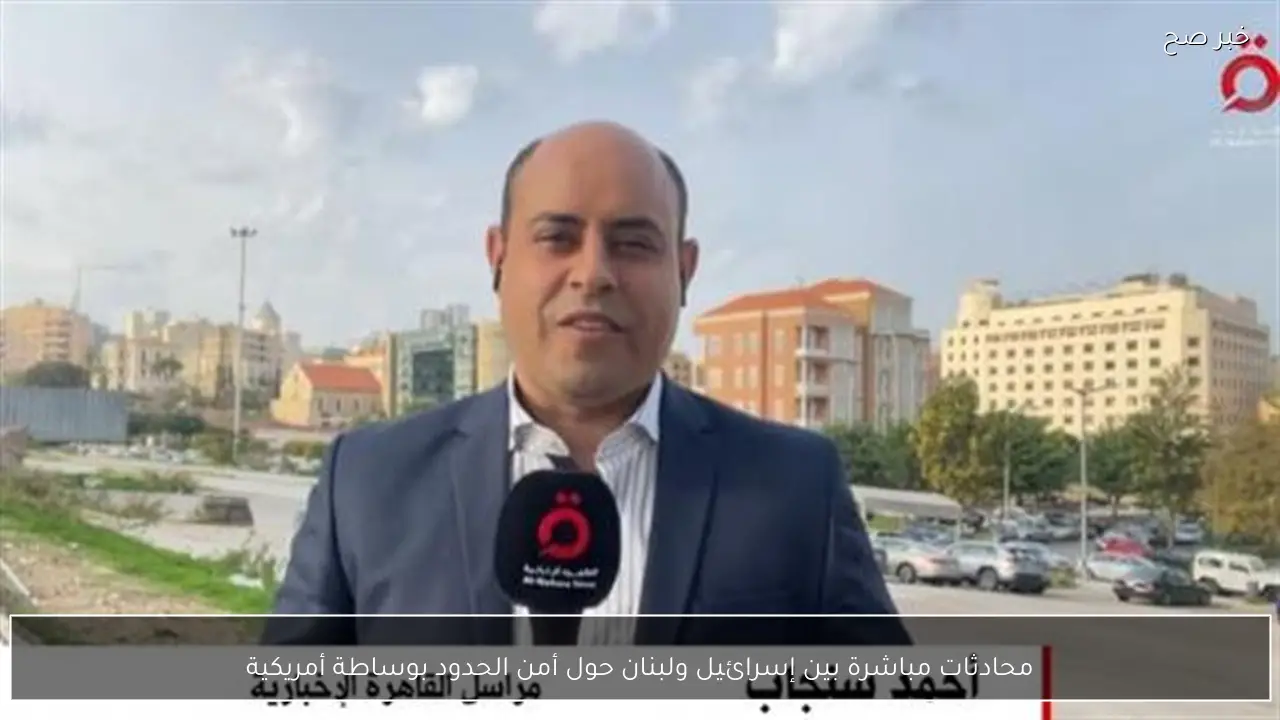 محادثات مباشرة بين إسرائيل ولبنان حول أمن الحدود بوساطة أمريكية