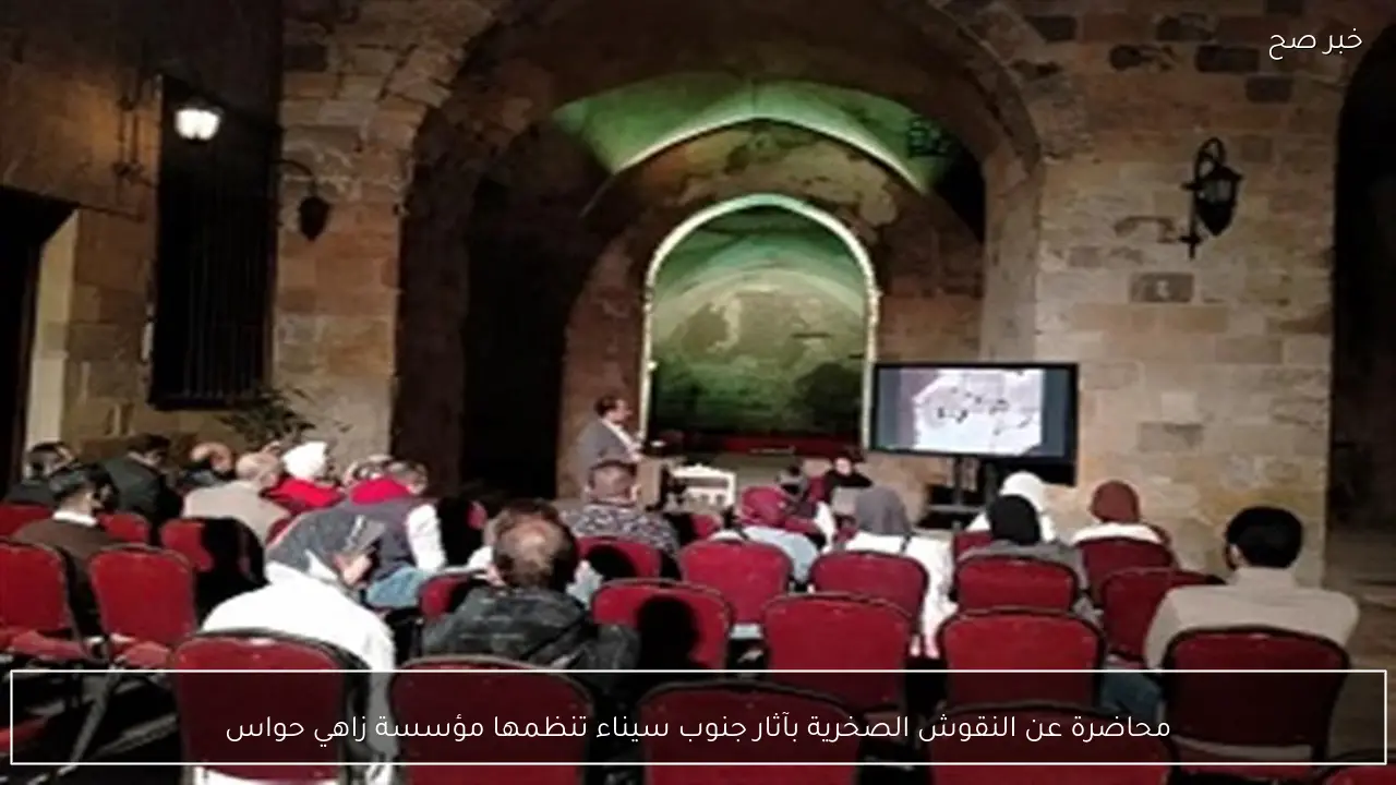 محاضرة عن النقوش الصخرية بآثار جنوب سيناء تنظمها مؤسسة زاهي حواس