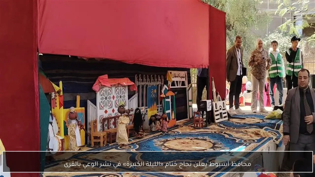 محافظ أسيوط يعلن نجاح ختام «الليلة الكبيرة» في نشر الوعي بالقرى