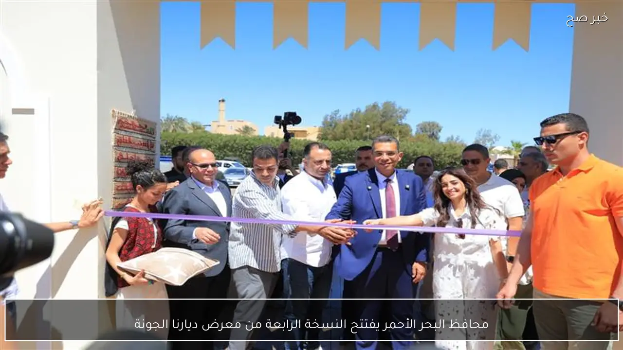 محافظ البحر الأحمر يفتتح النسخة الرابعة من معرض ديارنا الجونة