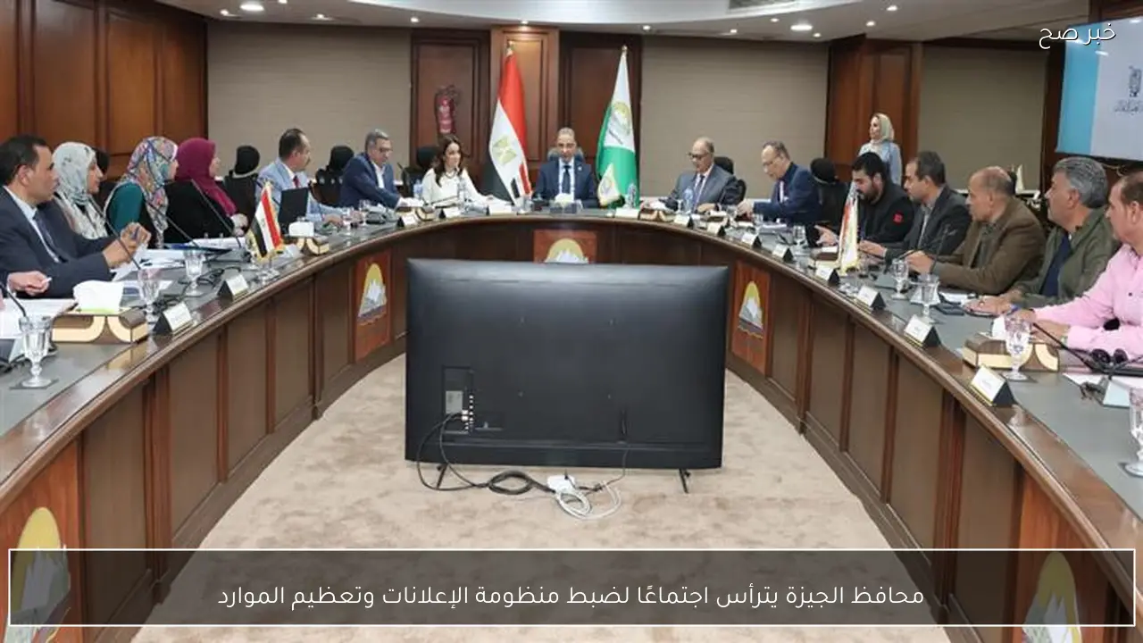 محافظ الجيزة يترأس اجتماعًا لضبط منظومة الإعلانات وتعظيم الموارد
