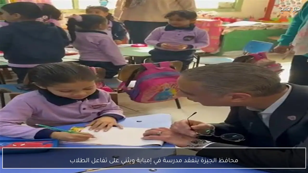 محافظ الجيزة يتفقد مدرسة في إمبابة ويثني على تفاعل الطلاب