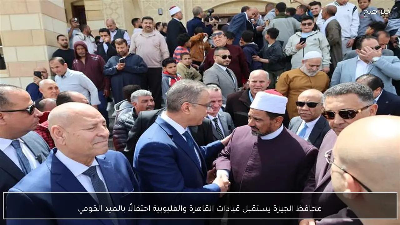 محافظ الجيزة يستقبل قيادات القاهرة والقليوبية احتفالًا بالعيد القومي