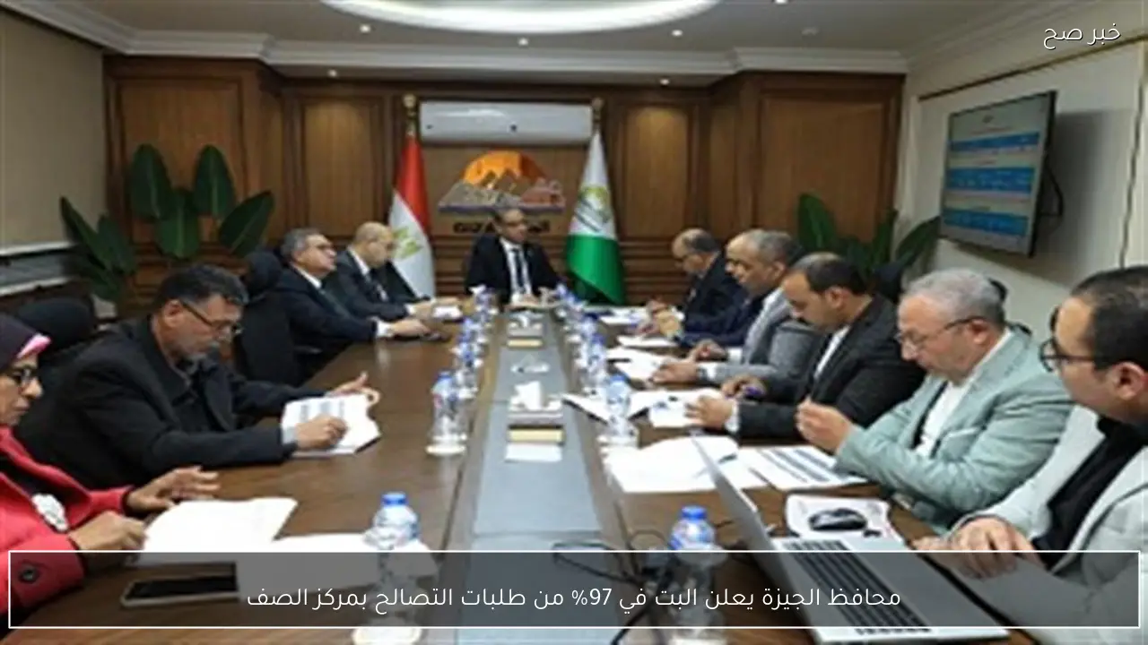 محافظ الجيزة يعلن البت في 97% من طلبات التصالح بمركز الصف