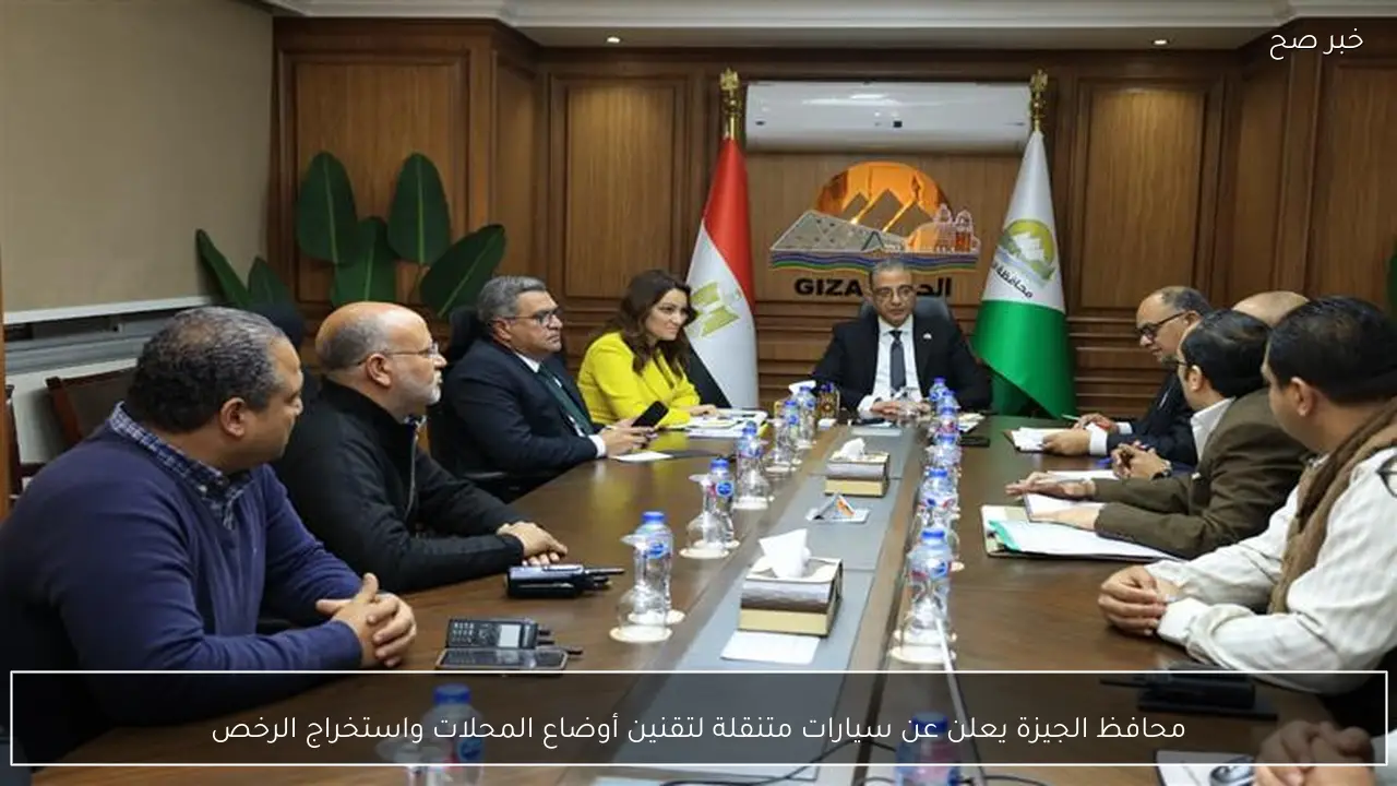 محافظ الجيزة يعلن عن سيارات متنقلة لتقنين أوضاع المحلات واستخراج الرخص