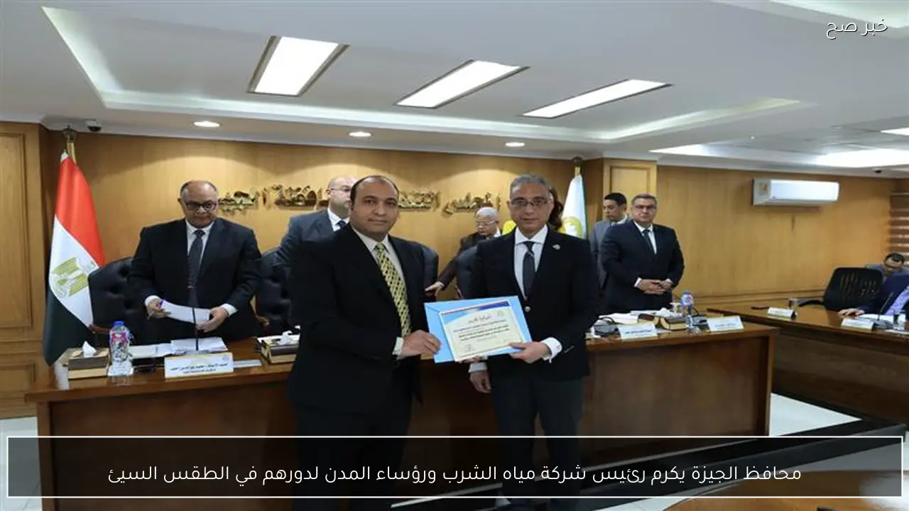 محافظ الجيزة يكرم رئيس شركة مياه الشرب ورؤساء المدن لدورهم في الطقس السيئ