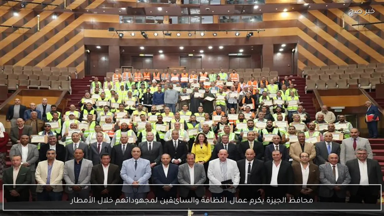 محافظ الجيزة يكرم عمال النظافة والسائقين لمجهوداتهم خلال الأمطار